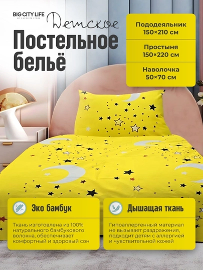Детское постельное белье, эко-бамбук