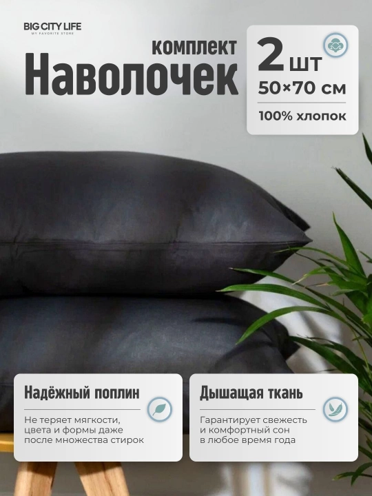 Наволочки на молнии, 2 шт в наборе, перкаль, хлопок, Big City Life - 
