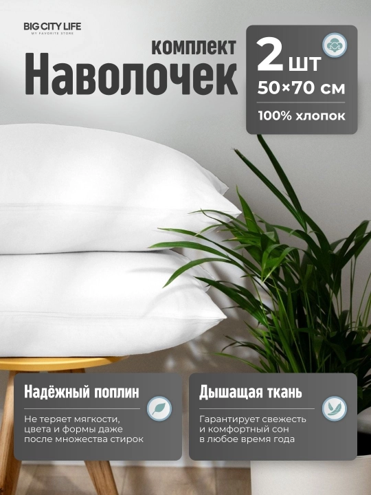 Наволочки на молнии, 2 шт в наборе, перкаль, хлопок, Big City Life - 