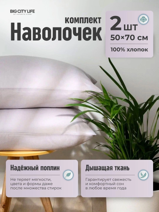 Наволочки на молнии, 2 шт в наборе, перкаль, хлопок, Big City Life - 