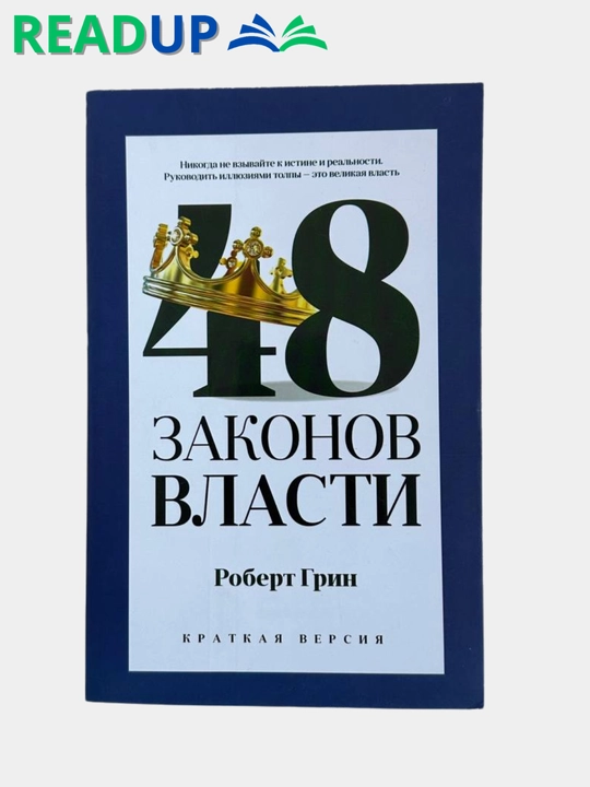 48 Законов власти, Роберт Грин - 