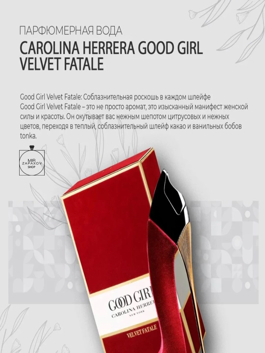 Парфюмерная вода для женщин GOOD GIRL VELVET FATALE, 80 мл