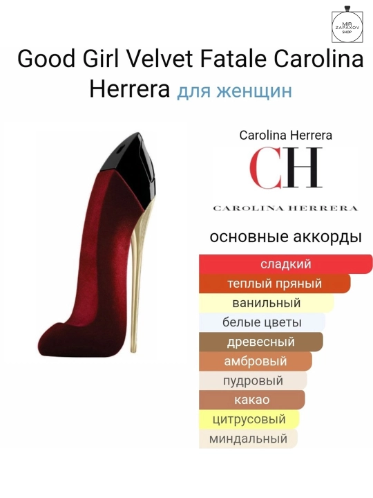 Парфюмерная вода для женщин GOOD GIRL VELVET FATALE, 80 мл