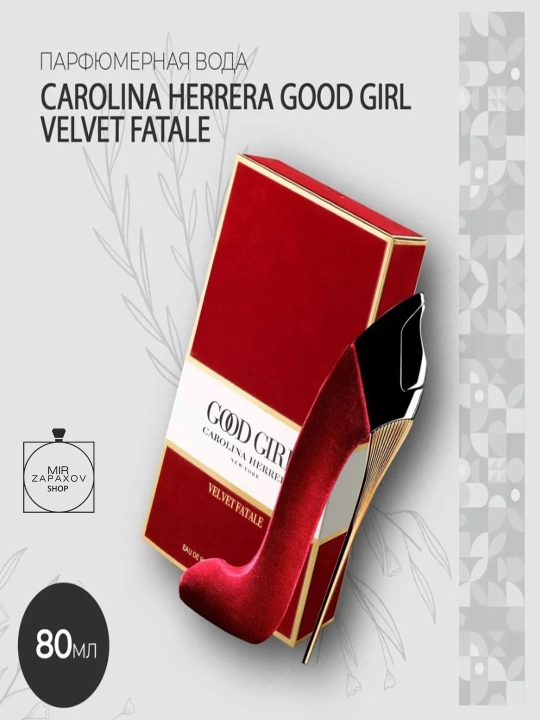 Парфюмерная вода для женщин GOOD GIRL VELVET FATALE, 80 мл