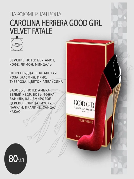 Парфюмерная вода для женщин GOOD GIRL VELVET FATALE, 80 мл