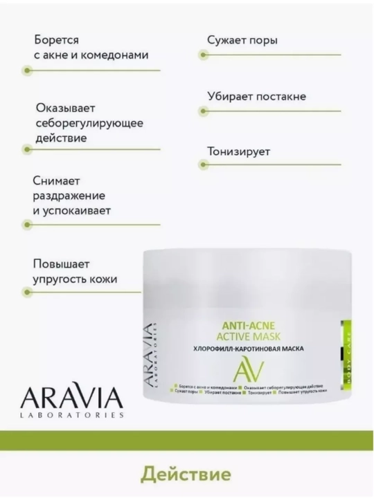 Хлорофилл-каротиновая маска Anti-Acne Active Mask, 150 мл