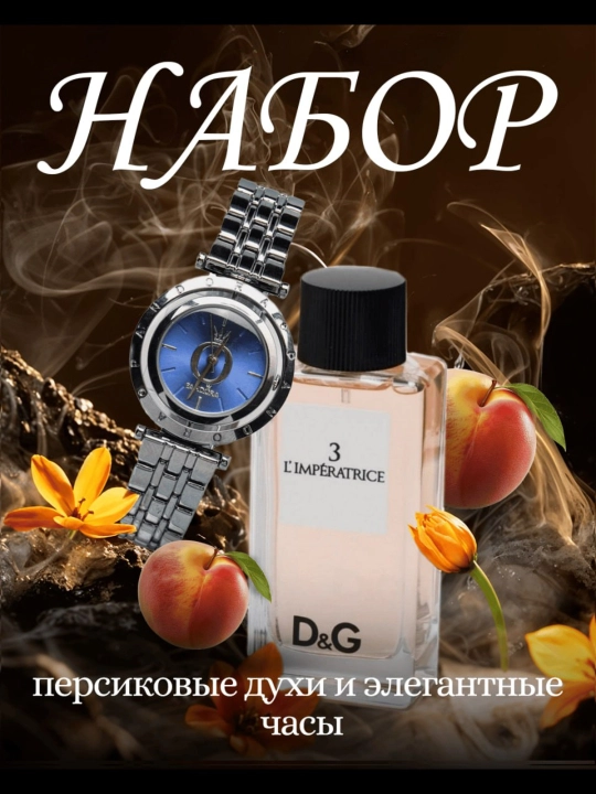 Набор для женщин и девушек, парфюм и часы - 