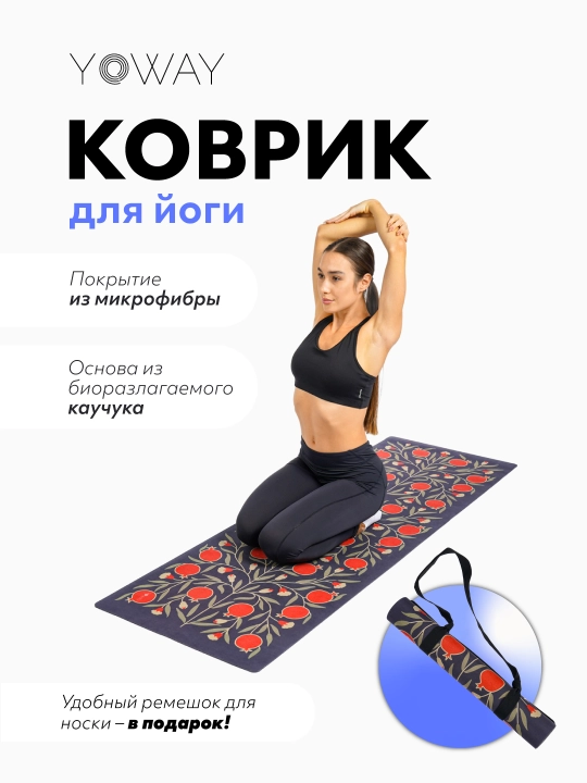 Коврик для йоги и пилатеса с покрытием из микрофибры - 