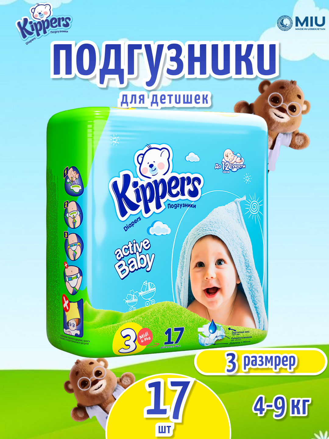 Kippers Mini подгузники, памперсы 2,3,4,5 размер, гипоаллергенные, до 12 часов сухости