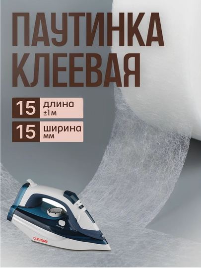 Паутинка, Термостойкий клей для утюга, паутинка клеевая лента, стабилизатор ткани