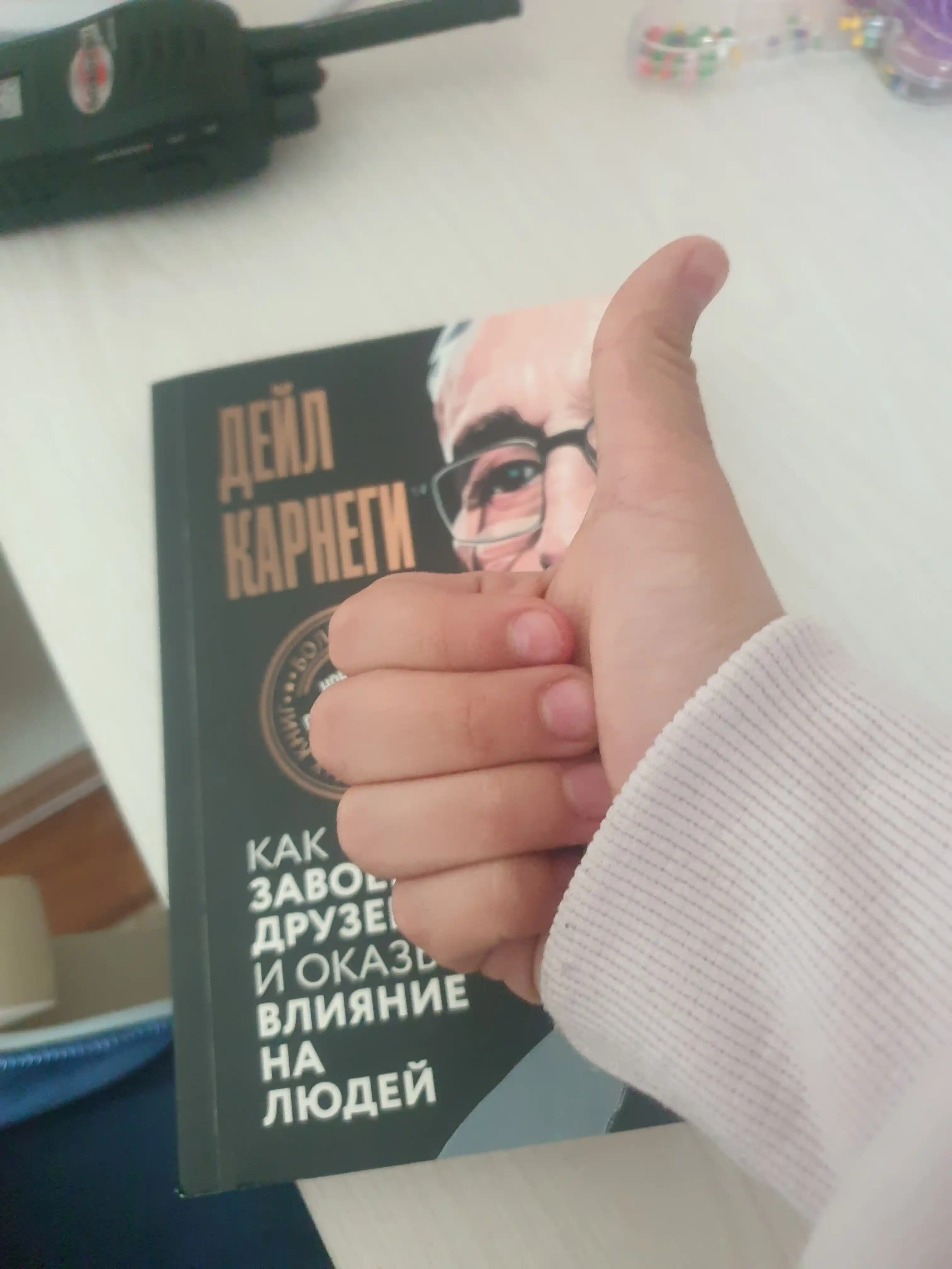 Kak zavoyevyvat druzey i okazyvat vliyaniye na lyudey, Deyl Karnegi