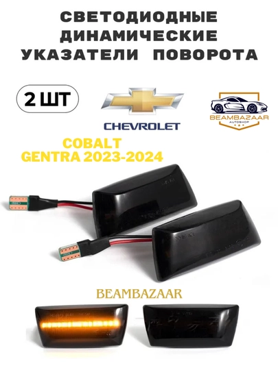 Комплект боковых светодиодных фонарей, для автомобилей Cobalt и Gentra — ДАВРСЕР-PAVAROT-Nexia3