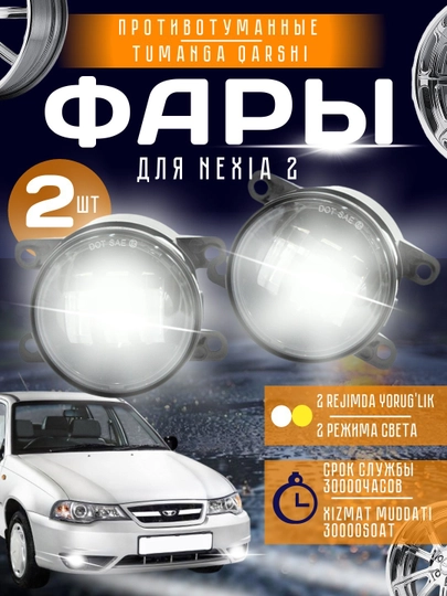 Противотуманные фары светодиодные для Cobalt, Nexia 2, Matiz, Gentra, авто противотуманки — AVTOTEK-FARA-ЧЕРН