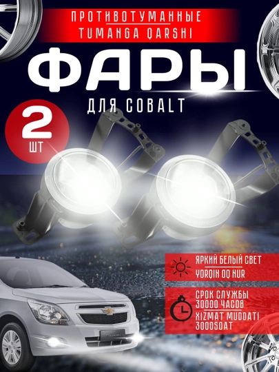 Противотуманные фары светодиодные для Cobalt, Nexia 2, Matiz, Gentra, авто противотуманки — AVTOTEK-FARA-ХРОМ