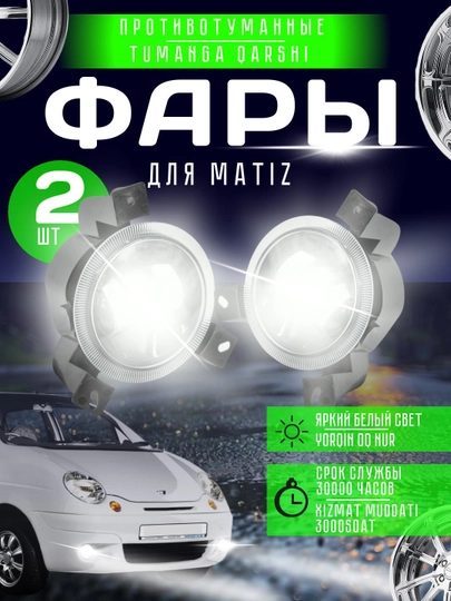 Противотуманные фары светодиодные для Cobalt, Nexia 2, Matiz, Gentra, авто противотуманки — AVTOTEK-FARA-УГОЛЬН