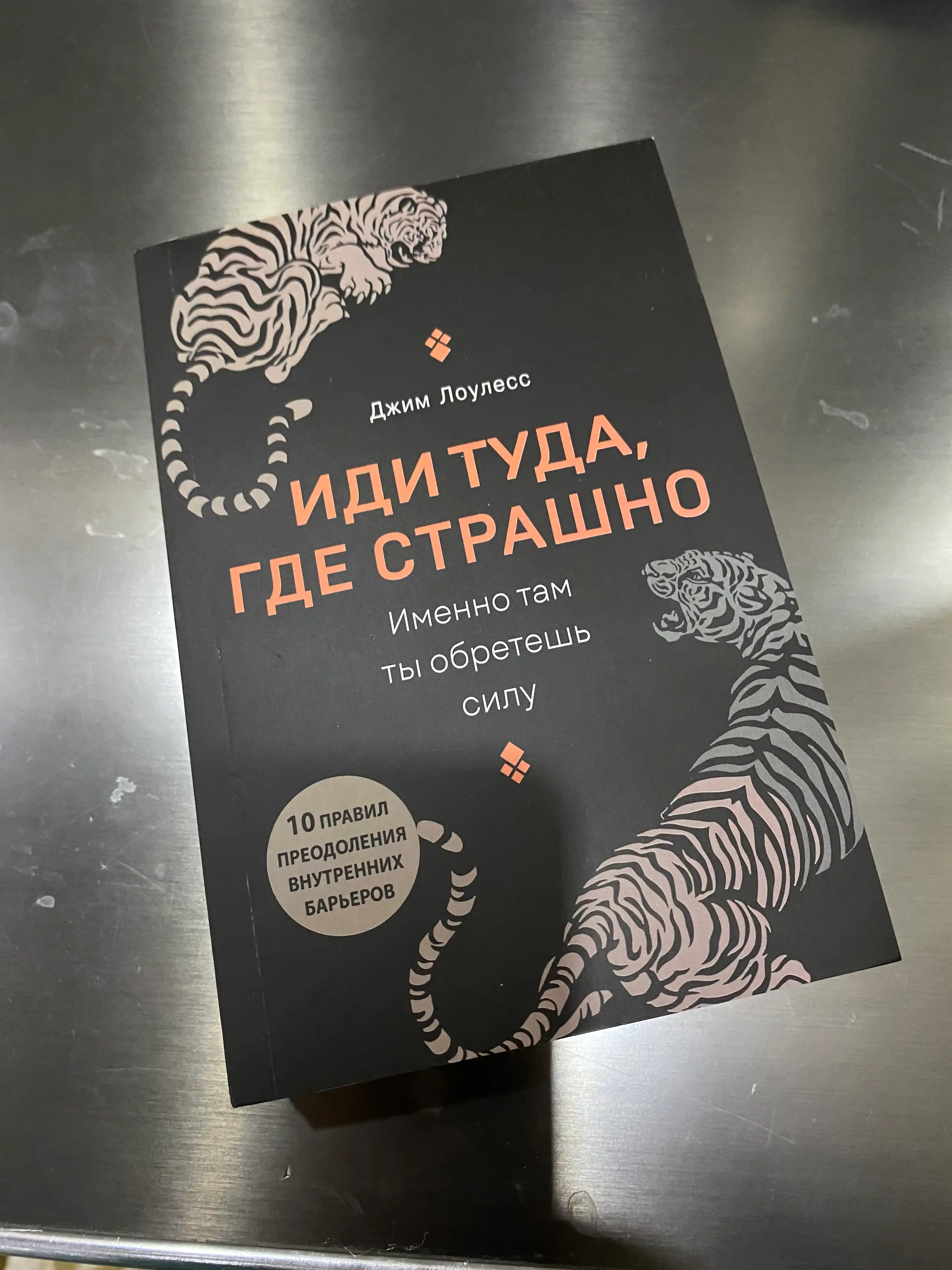 Idi tuda, gde strashno, Louless Dzhim