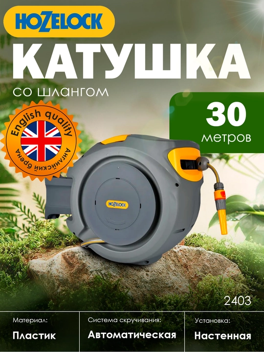 Автоматическая настенная катушка со шлангом 30 м HoZelock 2403 Auto Reel