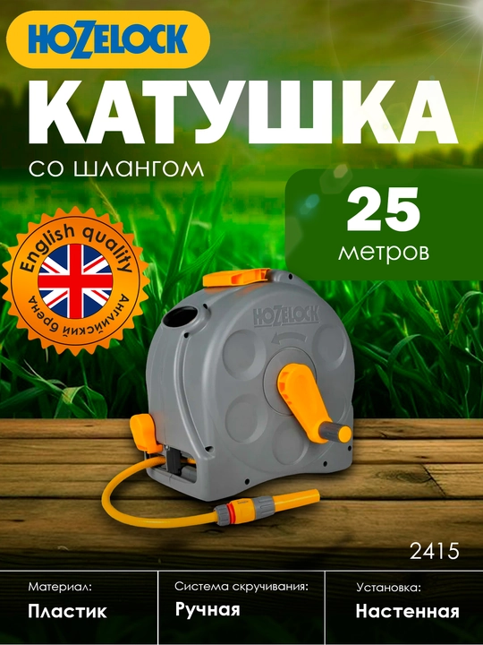 Компактная катушка, 2 в 1, со шлангом, 25 м HoZelock 2415 Compact Reel