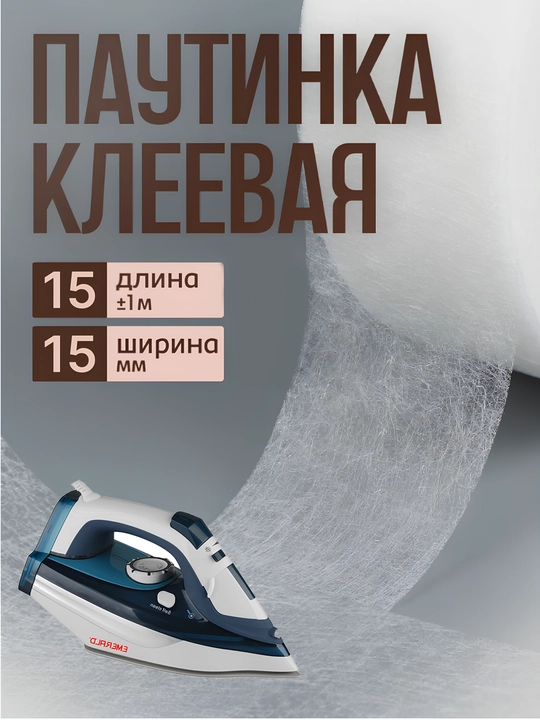 Термостойкий клей для утюга, паутинка клеевая лента, невидимый - 