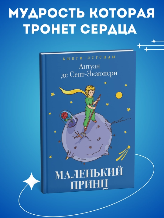 Malenkiy prints, Antuan de Sent-Ekzyuperi