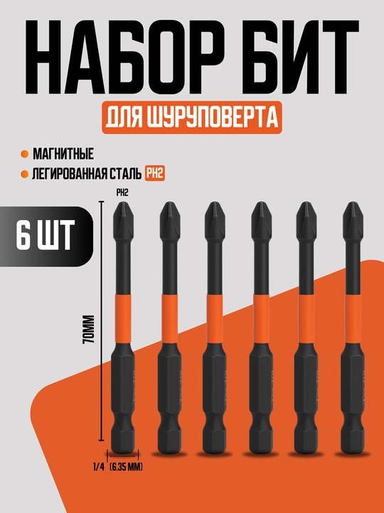 Торсионные биты PH2, магнитные, 6 штук, 70 мм - 