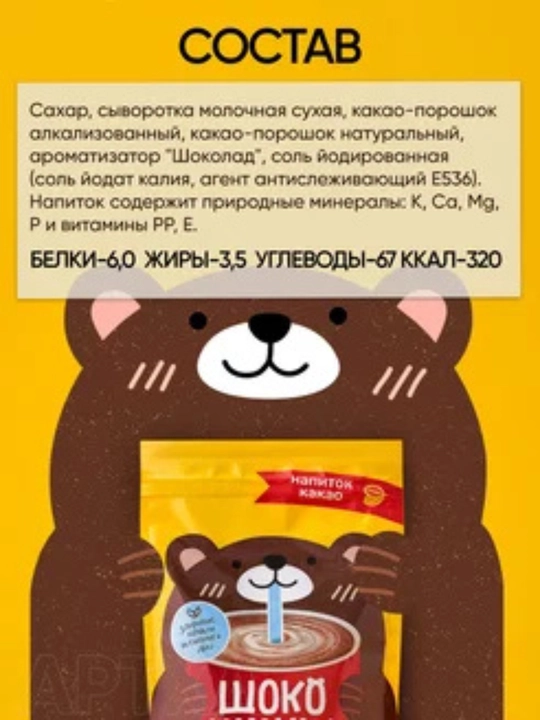Какао - напиток быстрорастворимый "Шокомишка", 250 г