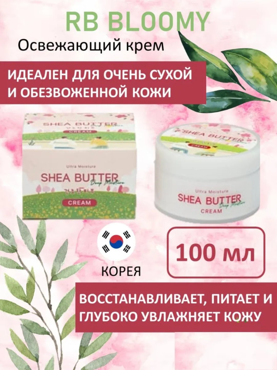 Увлажняющий крем Nature Republic Shea Butter, 100 мл - 
