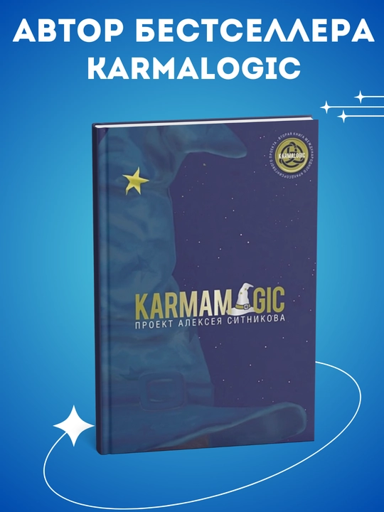 Алексей Ситников. Кармалогиc. Кармамагиc - 