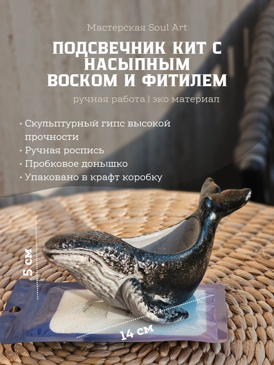 Подсвечник Кит с насыпным воском в комплекте - 