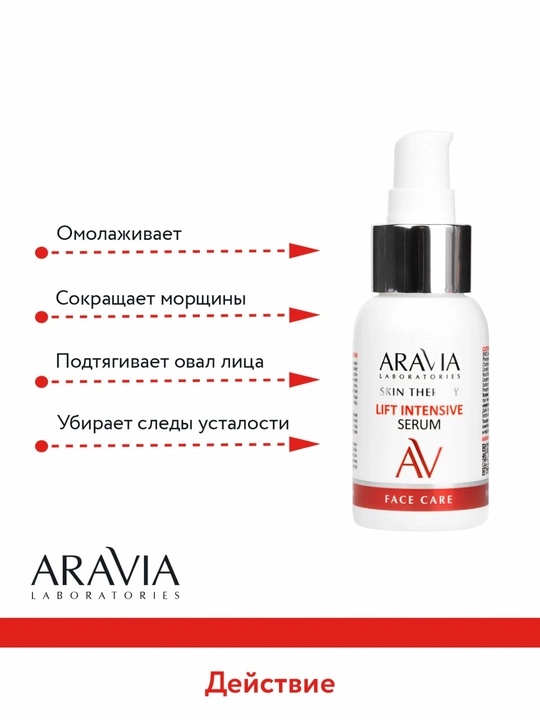 Сыворотка для лица Aravia антивозрастная лифтинг с пептидами, коллагеном, 50 мл