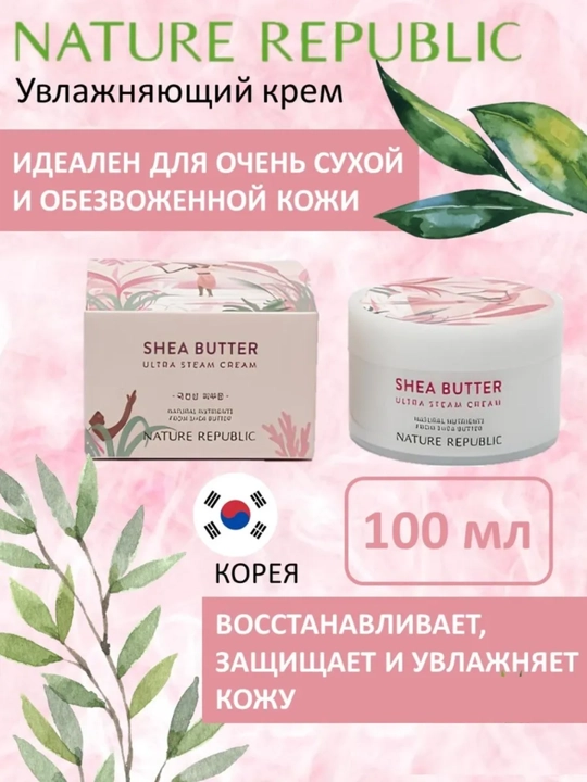Увлажняющий крем Nature Republic Shea Butter, 100 мл - 