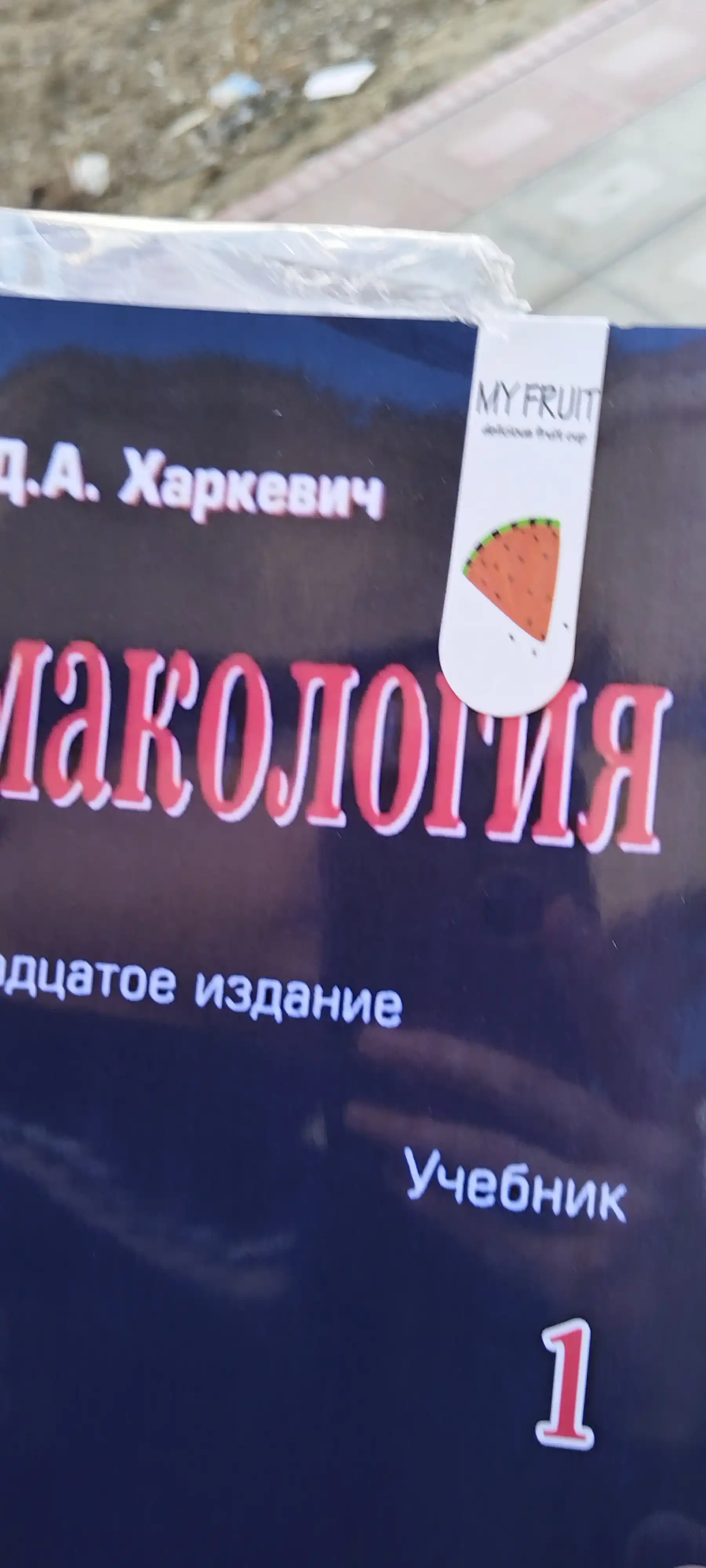Farmokologiya, Xarkevich D.A, Meditsina