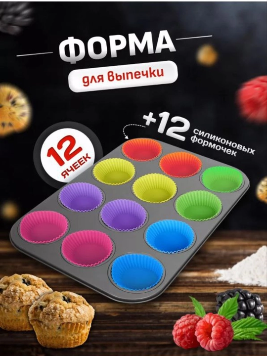 Форма для выпечки кексов и маффинов - 