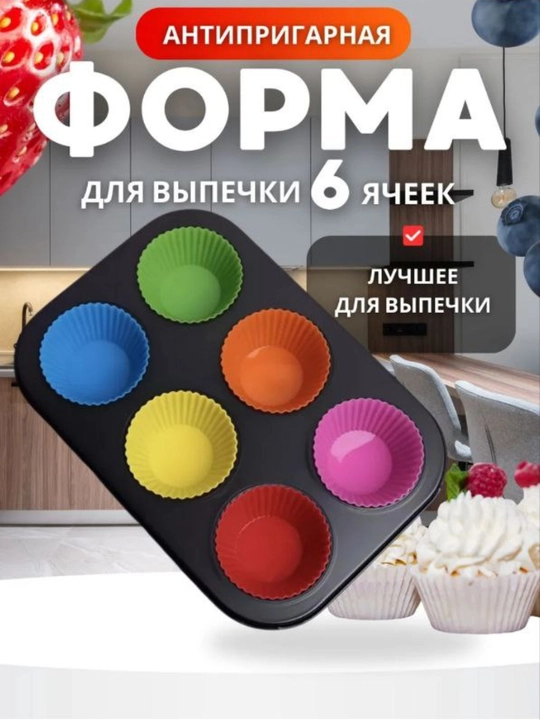 Форма для выпечки кексов и маффинов - 