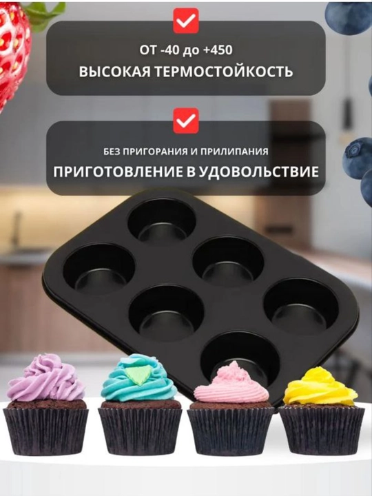 Форма для выпечки кексов и маффинов