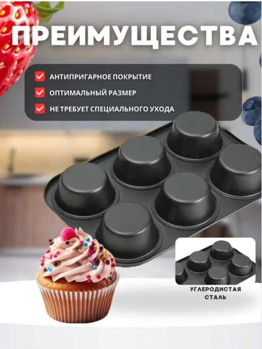 Форма для выпечки кексов и маффинов