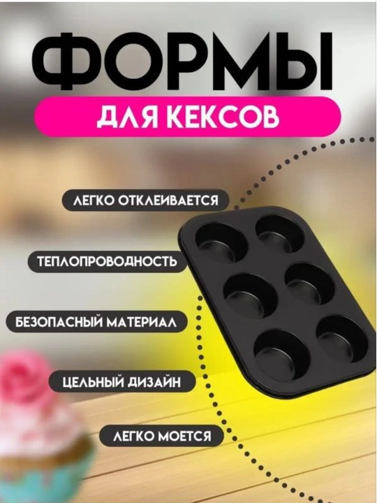 Форма для выпечки кексов и маффинов