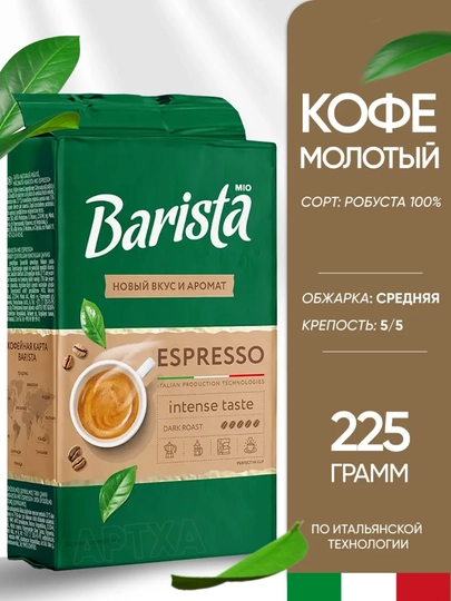 Кофе жареный молотый Barista MIO, Espresso, 225 г — UFG-ЭСПРMIO