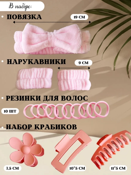 Sovg‘a to‘plami - yuvinish va pardoz uchun gardish, tukli bog‘ich, yengliklar, qisqichbaqalar