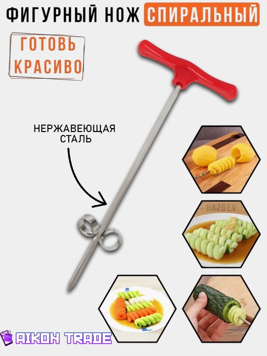 Sabzavot va mevalar uchun karving uchun spiral pichoq - 