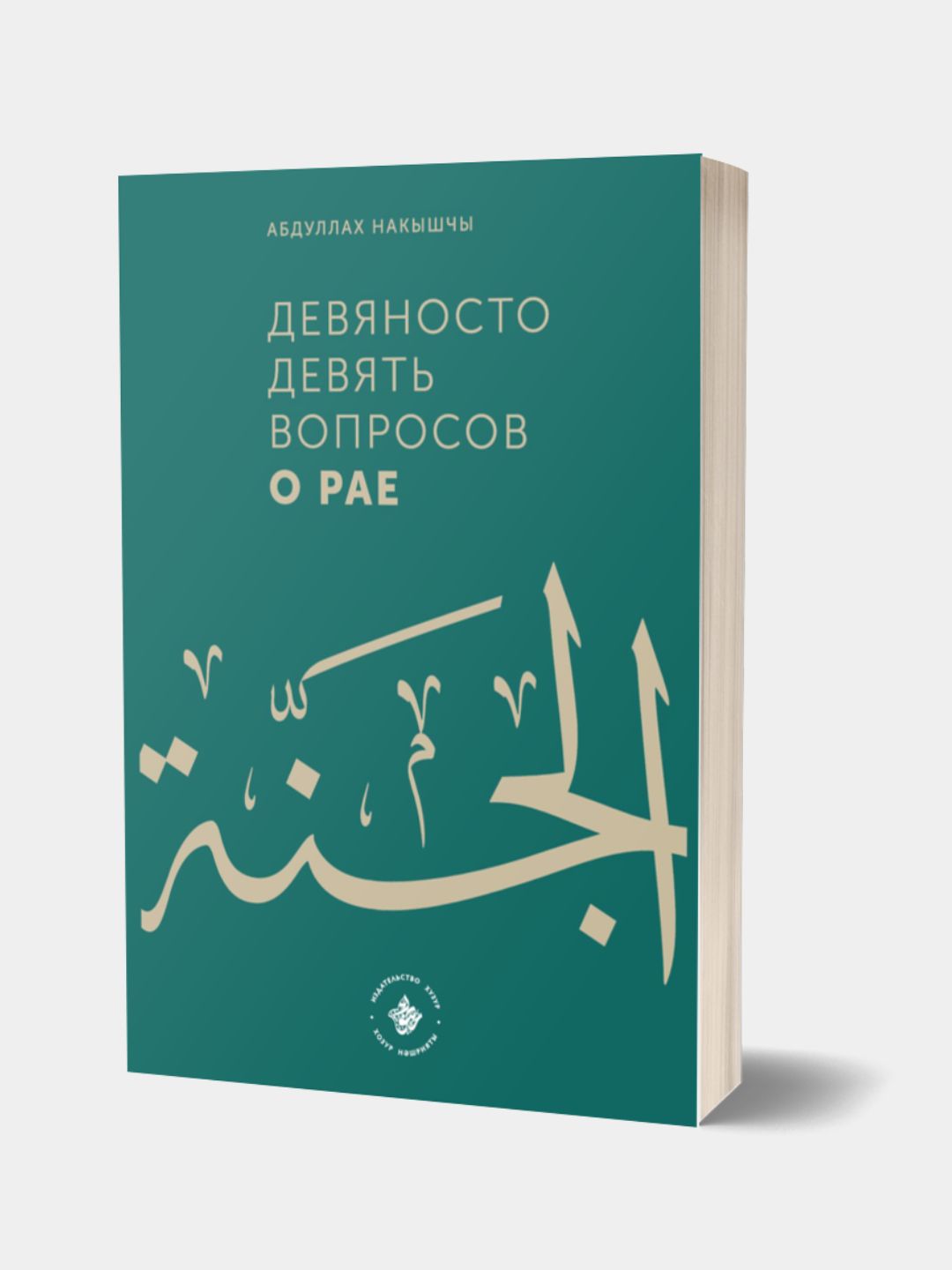 Devyanosto devyat' voprosov o Raye, Abdullakh Nakyshchy