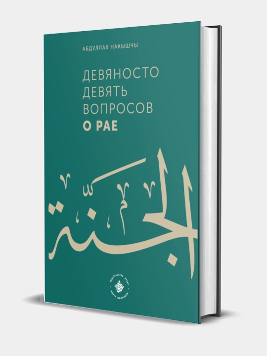 Devyanosto devyat' voprosov o Raye, Abdullakh Nakyshchy - 