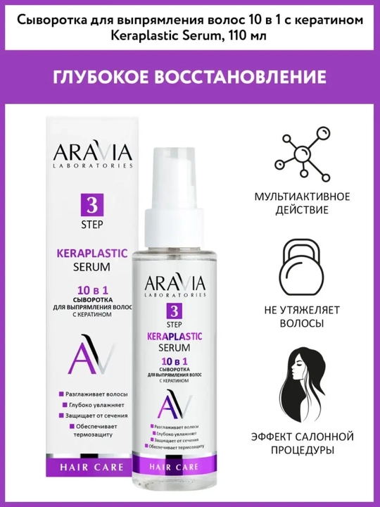 Сыворотка для волос Aravia 10 в 1 с кератином увлажнение, гладкость, термозащита, 110 мл - 