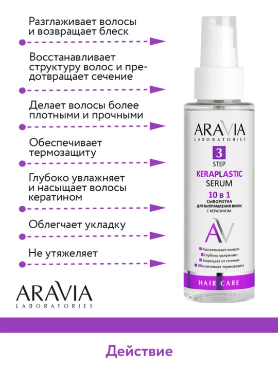 Сыворотка для волос Aravia 10 в 1 с кератином увлажнение, гладкость, термозащита, 110 мл