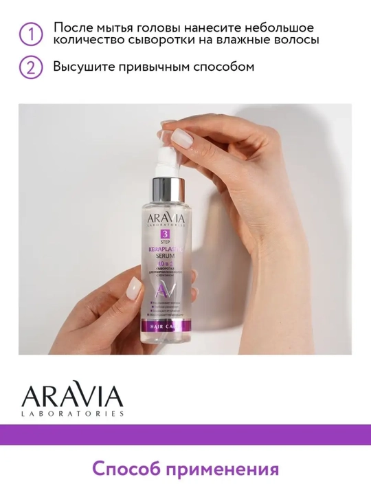 Сыворотка для волос Aravia 10 в 1 с кератином увлажнение, гладкость, термозащита, 110 мл