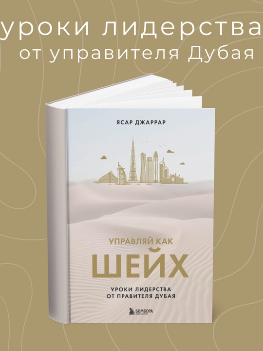 Ясар Джаррар Управляй как шейх, Уроки лидерства от правителя Дубая - 