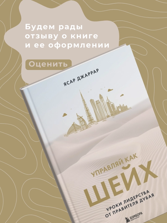 Ясар Джаррар Управляй как шейх, Уроки лидерства от правителя Дубая