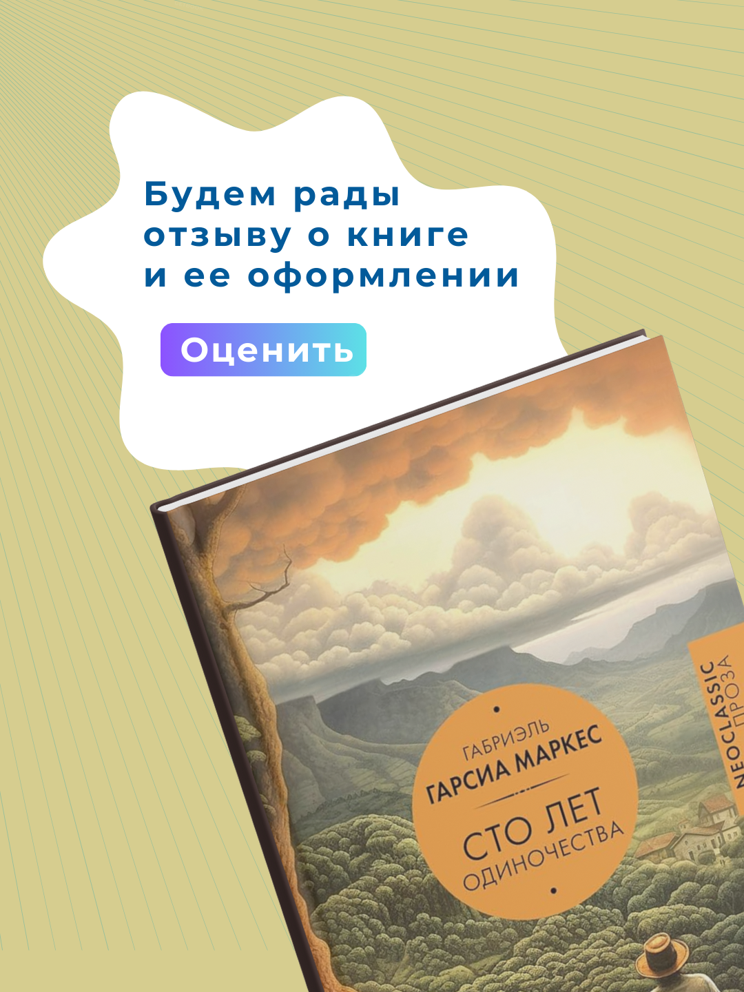 Сто лет одиночества Роман, Габриэль Гарсиа Маркес