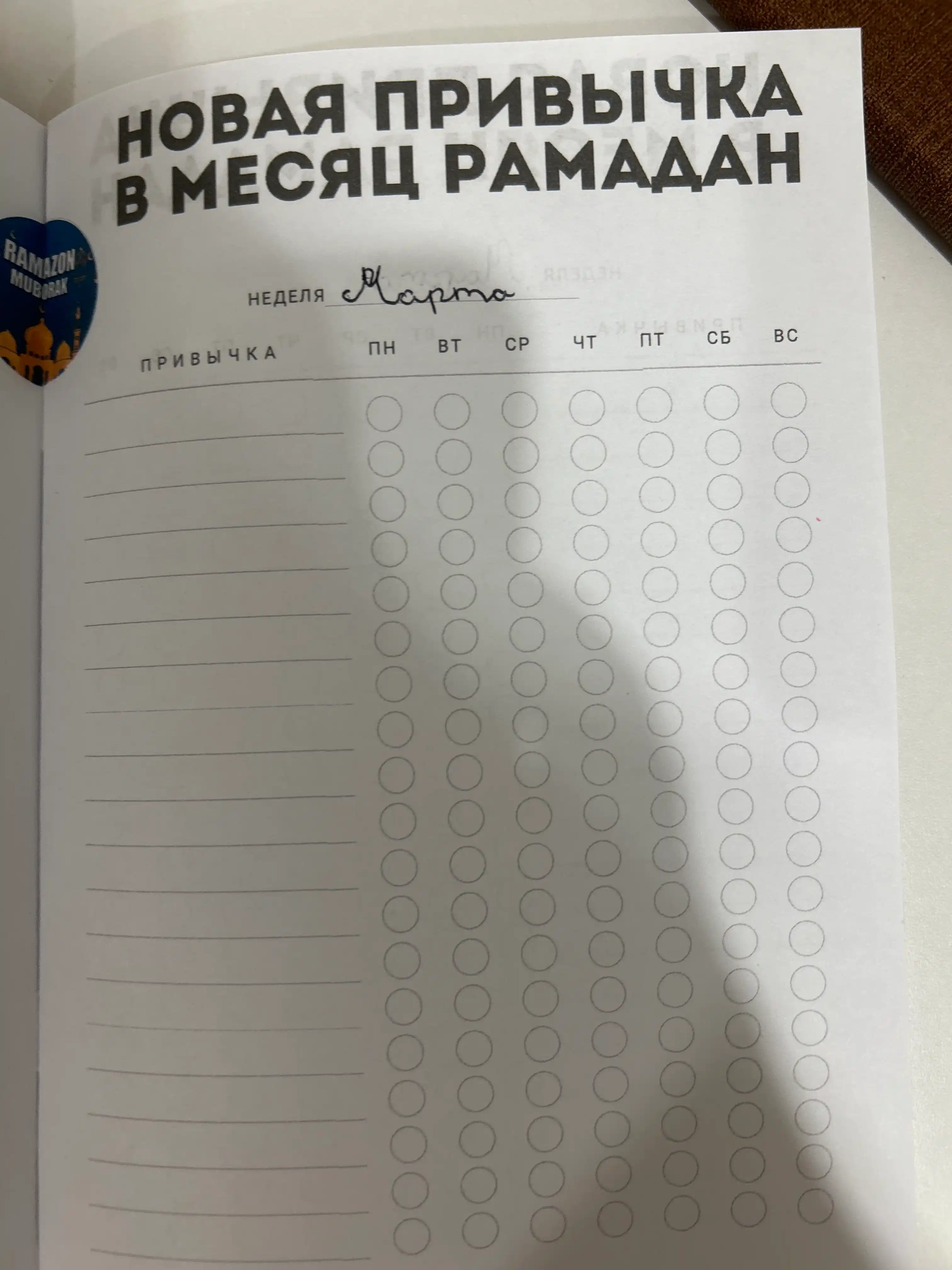 Дневник Рамадана, трекер привычек