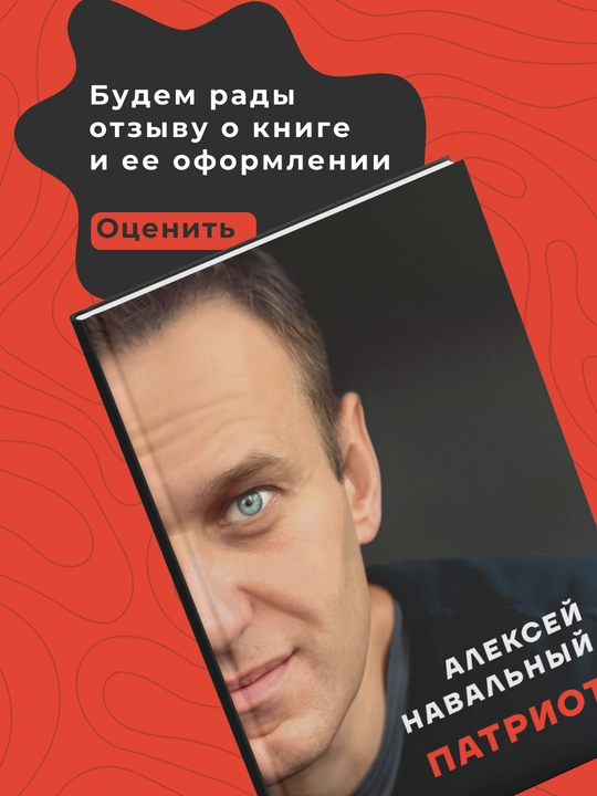 Алексей Навальный. Патриот